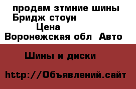 продам зтмние шины Бридж стоун 185-65-15 › Цена ­ 1 200 - Воронежская обл. Авто » Шины и диски   